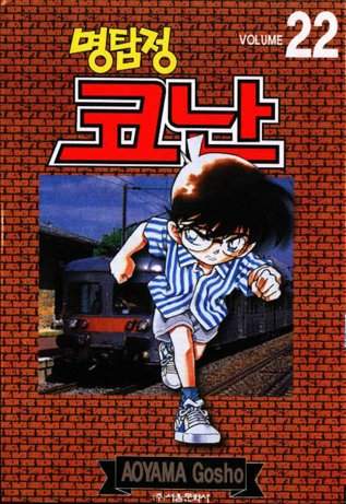 Otaku Gallery  / Anime e Manga / Detective Conan / Cover Manga / Cover Coreane / Volcor22.jpg